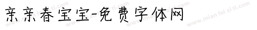 亲亲春宝宝字体转换