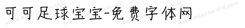 可可足球宝宝字体转换