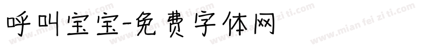 呼叫宝宝字体转换