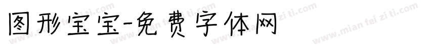 图形宝宝字体转换