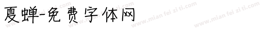 夏蝉字体转换
