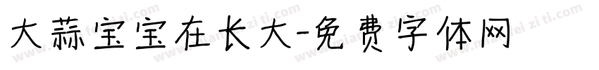 大蒜宝宝在长大字体转换