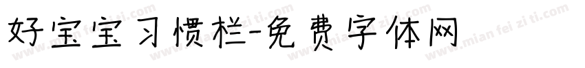 好宝宝习惯栏字体转换