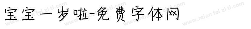 宝宝一岁啦字体转换