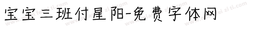宝宝三班付星阳字体转换