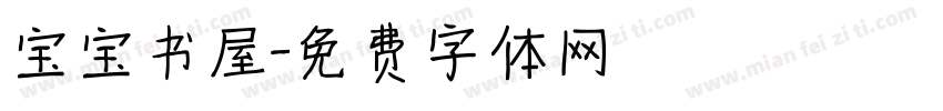 宝宝书屋字体转换