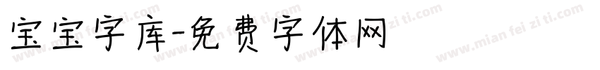宝宝字库字体转换