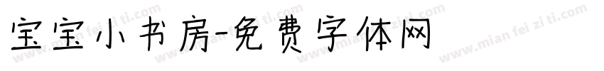 宝宝小书房字体转换
