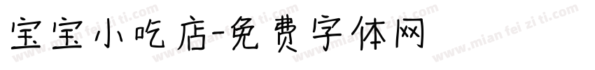 宝宝小吃店字体转换