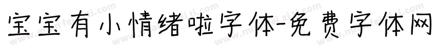 宝宝有小情绪啦字体字体转换