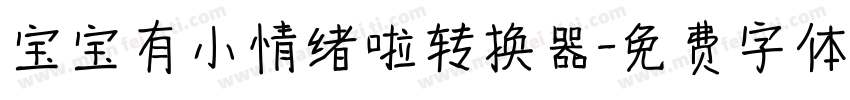 宝宝有小情绪啦转换器字体转换