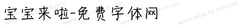 宝宝来啦字体转换