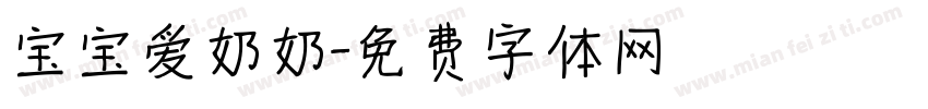宝宝爱奶奶字体转换