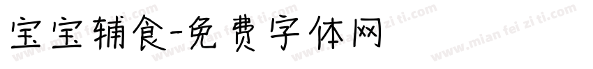 宝宝辅食字体转换