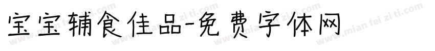 宝宝辅食佳品字体转换