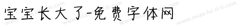宝宝长大了字体转换