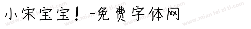 小宋宝宝！字体转换