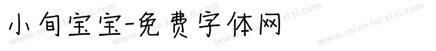 小旬宝宝字体转换