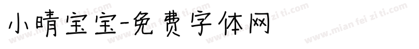 小晴宝宝字体转换
