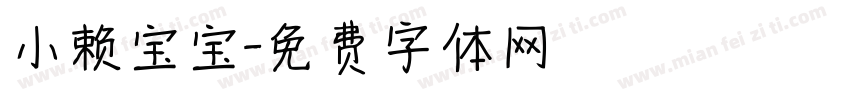 小赖宝宝字体转换