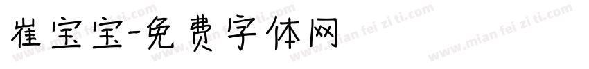 崔宝宝字体转换