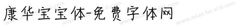 康华宝宝体字体转换