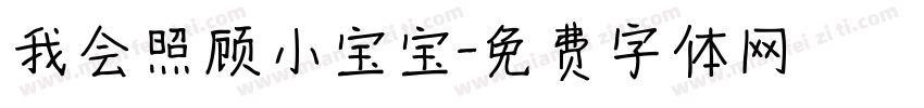 我会照顾小宝宝字体转换