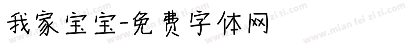 我家宝宝字体转换