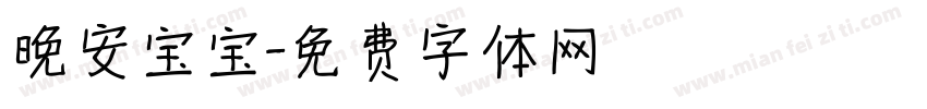 晚安宝宝字体转换