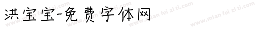 洪宝宝字体转换