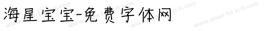 海星宝宝字体转换