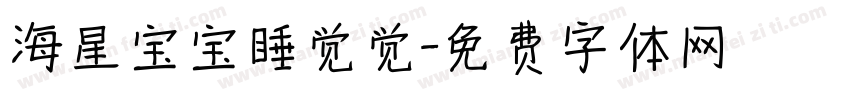 海星宝宝睡觉觉字体转换