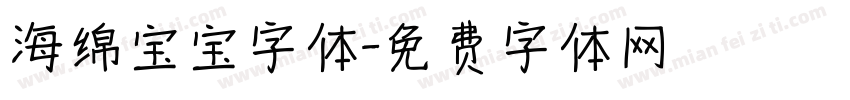 海绵宝宝字体字体转换
