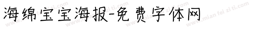 海绵宝宝海报字体转换