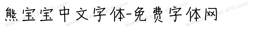 熊宝宝中文字体字体转换