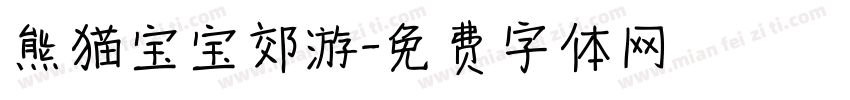 熊猫宝宝郊游字体转换