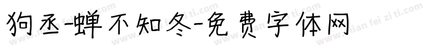 狗丞-蝉不知冬字体转换