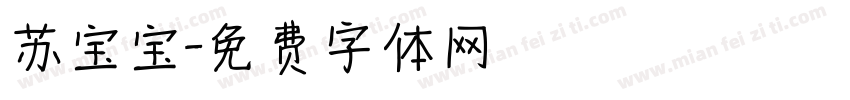 苏宝宝字体转换