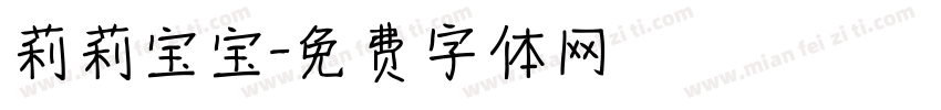 莉莉宝宝字体转换