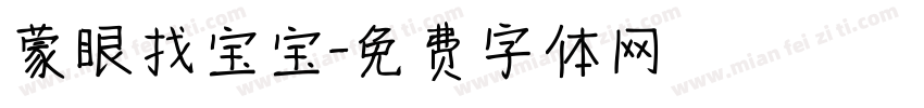 蒙眼找宝宝字体转换