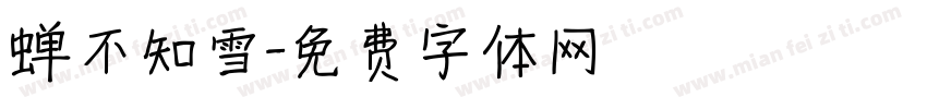 蝉不知雪字体转换