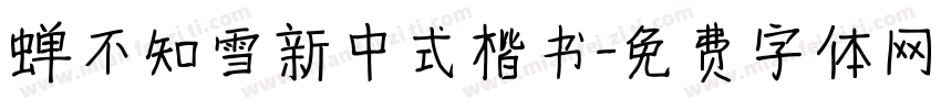 蝉不知雪新中式楷书字体转换