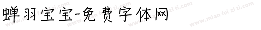 蝉羽宝宝字体转换