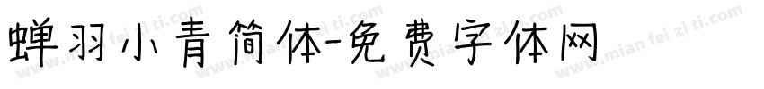 蝉羽小青简体字体转换