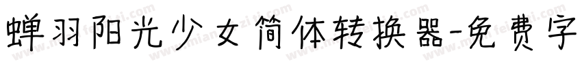 蝉羽阳光少女简体转换器字体转换