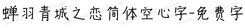 蝉羽青城之恋简体空心字字体转换