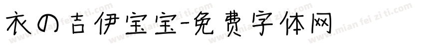 衣の吉伊宝宝字体转换