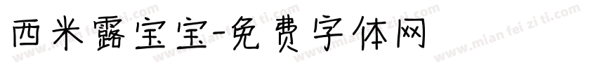 西米露宝宝字体转换