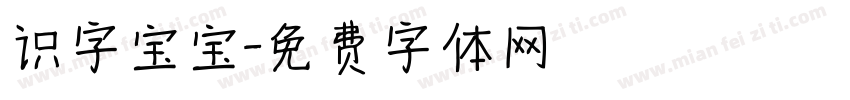 识字宝宝字体转换