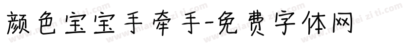 颜色宝宝手牵手字体转换